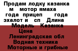 Продам лодку казанка 5м2, мотор ямаха 2013 года, прицеп 2014 года  эхалот и 4 сп › Длина ­ 5 › Модель ­ Казанка › Цена ­ 350 000 - Ленинградская обл. Водная техника » Моторные и грибные лодки   
